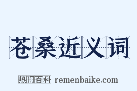苍桑近义词是什么意思的图片